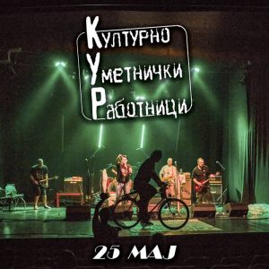 KULTURNO UMETNIČKI RABOTNICI – “25 maj”