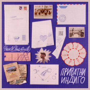 “Privatni indigo”…drugi po redu album beogradskog kantautora Nika Nikolića!